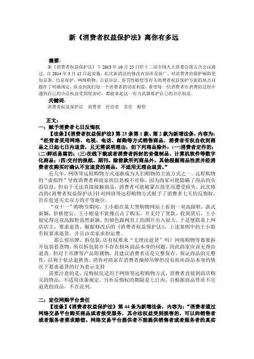 新消费者权益保护法八大亮点