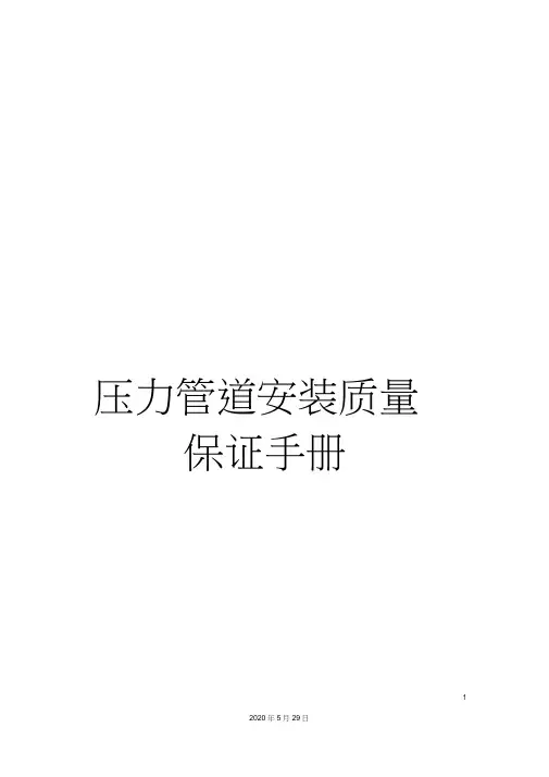 压力管道安装质量保证手册