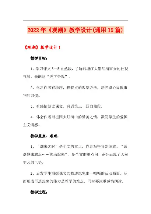 2022年《观潮》教学设计(通用15篇)