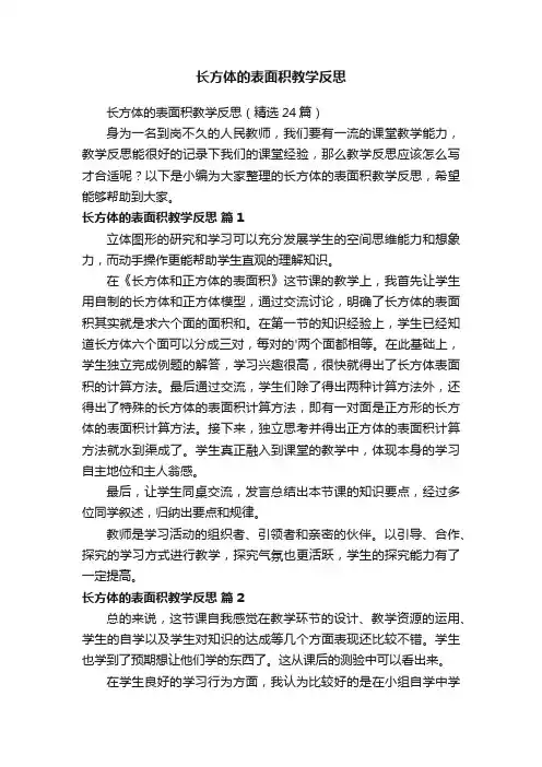 长方体的表面积教学反思（精选24篇）