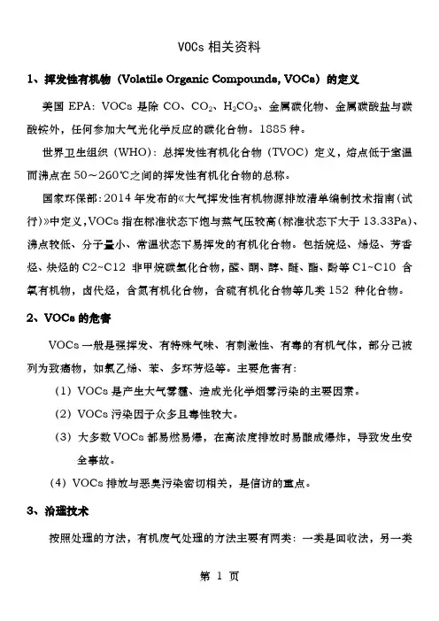 VOCs相关资料