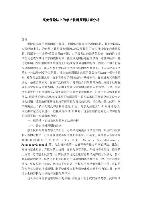 英美保险法上的禁止抗辩原则法理分析