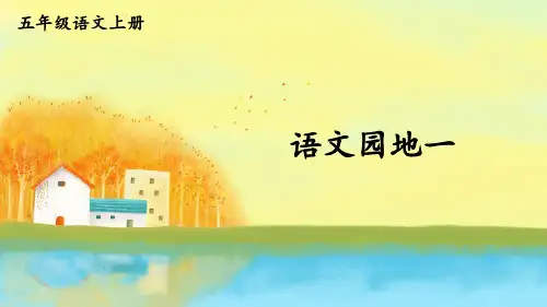 部编版五年级语文上册语文园地一(课件)