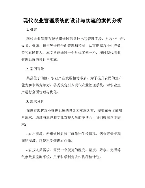 现代农业管理系统的设计与实施的案例分析