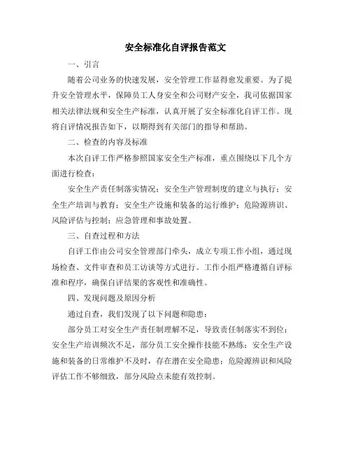 安全标准化自评报告范文