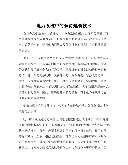 电力系统中的负荷建模技术