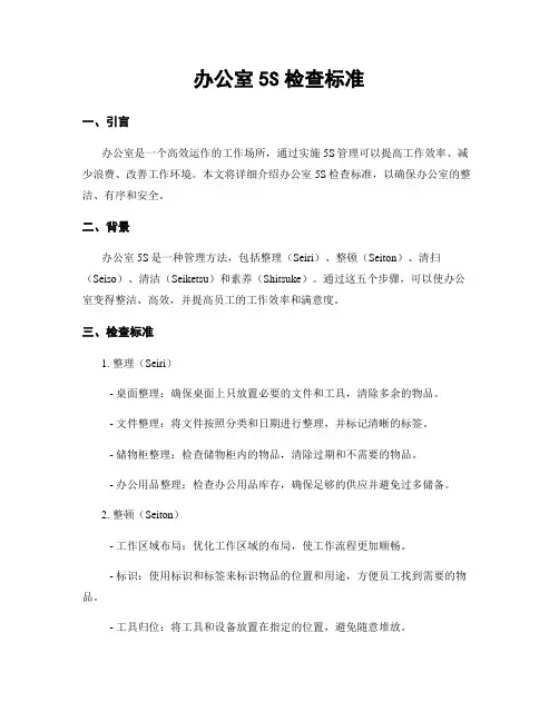 办公室5S检查标准
