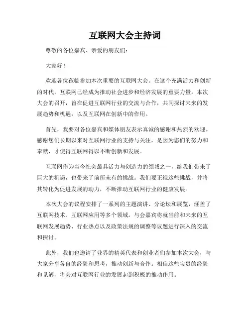 互联网大会主持词