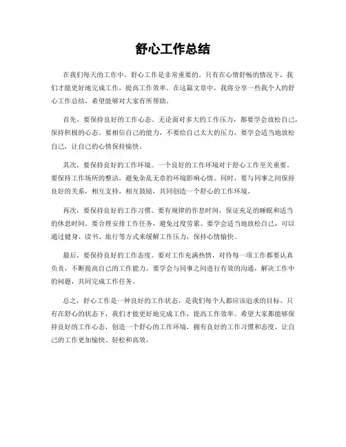 舒心工作总结