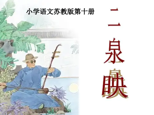 二泉映月第二课时PPT课件