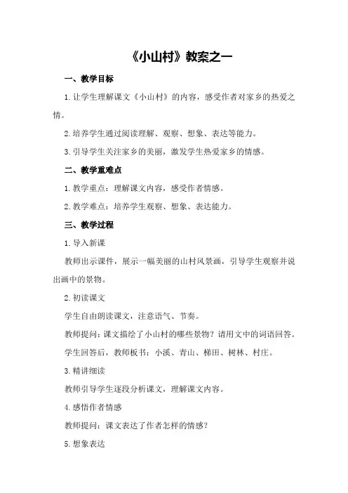 《小山村》教案之一