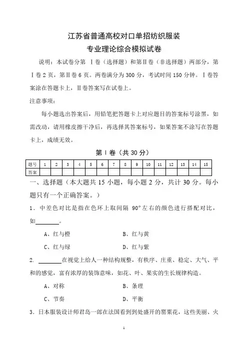 _2016年江苏省对口单招纺织服装专业理论全真模拟试卷分析