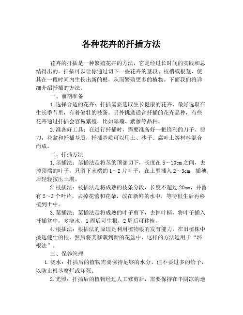 各种花卉的扦插方法