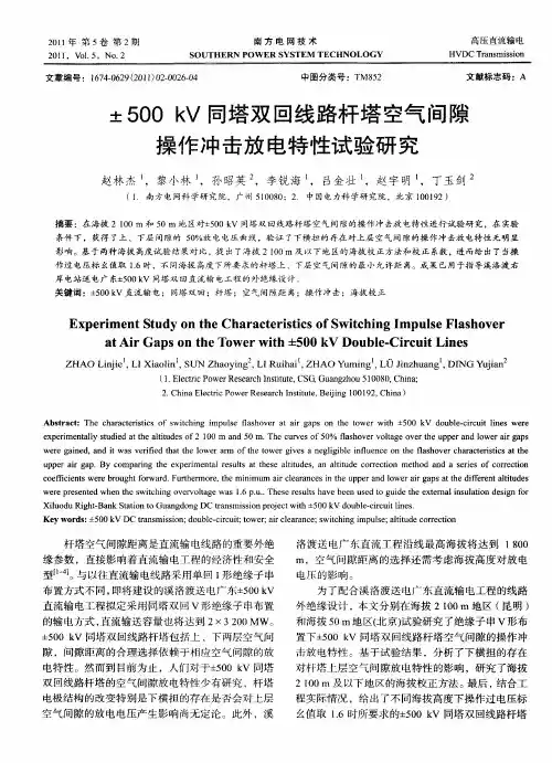 ±500kV同塔双回线路杆塔空气间隙操作冲击放电特性试验研究