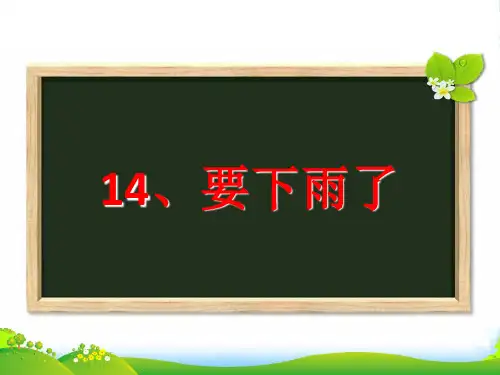 人教部编版一年级下册语文课件-14 要下雨了 (共21张PPT)