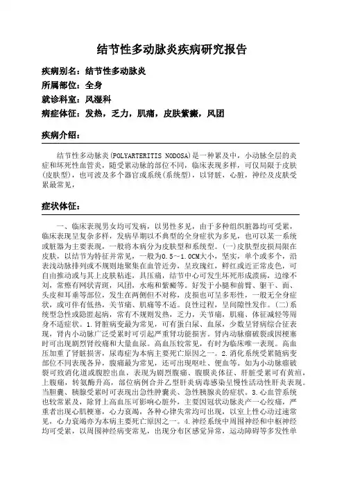 结节性多动脉炎疾病研究报告