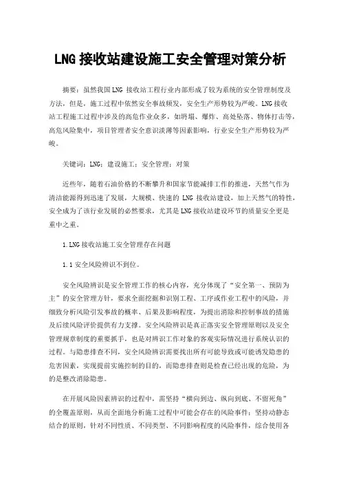 LNG接收站建设施工安全管理对策分析