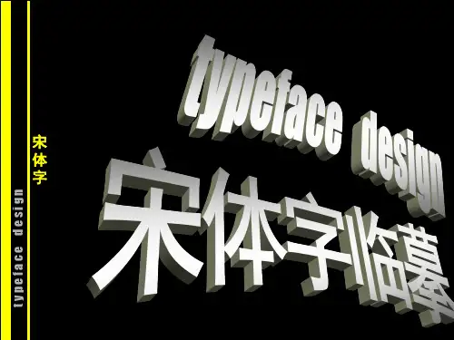 字体设计(宋体字)