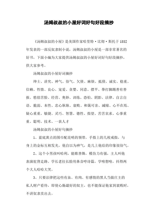 汤姆叔叔的小屋好词好句好段摘抄