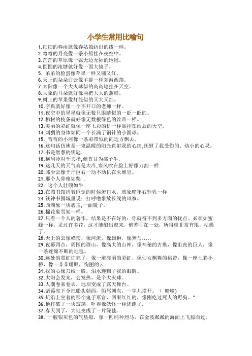 小学生常用比喻句