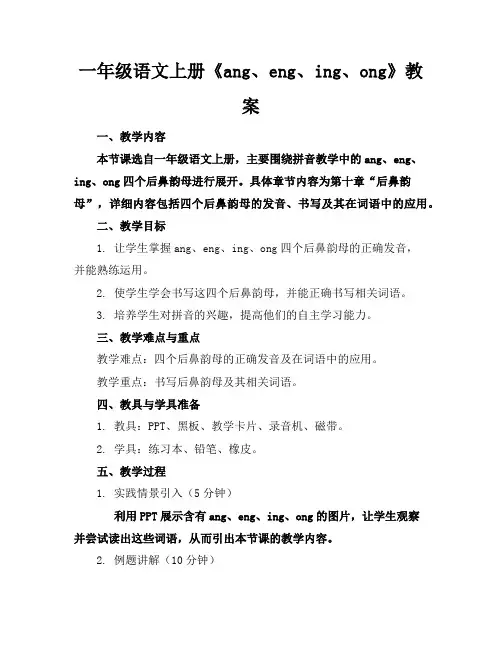 一年级语文上册《ang、eng、ing、ong》教案