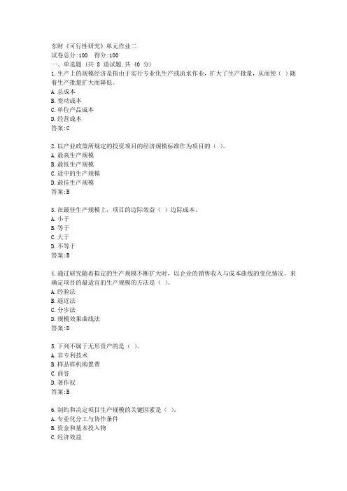 东财21春《可行性研究》单元作业二【标准答案】