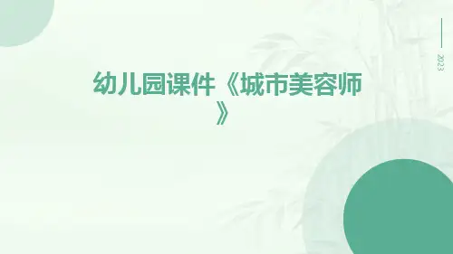 幼儿园课件《城市美容师》