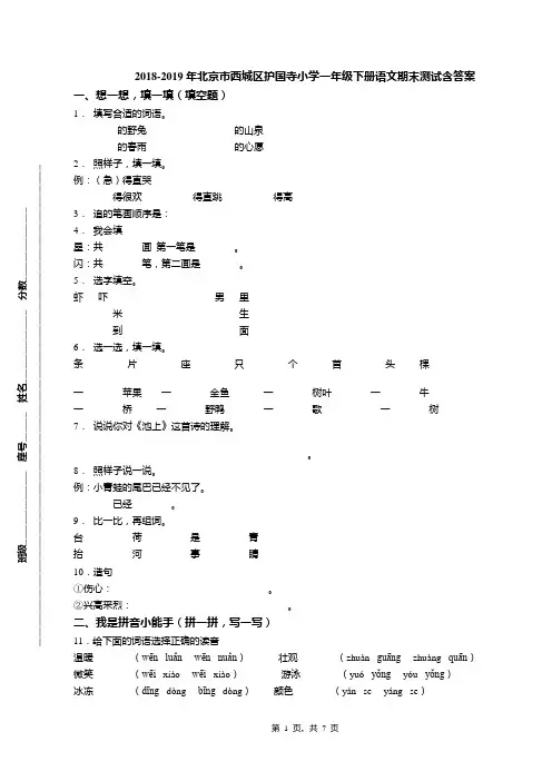 2018-2019年北京市西城区护国寺小学一年级下册语文期末测试含答案(1)
