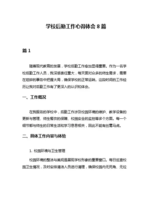 学校后勤工作心得体会8篇