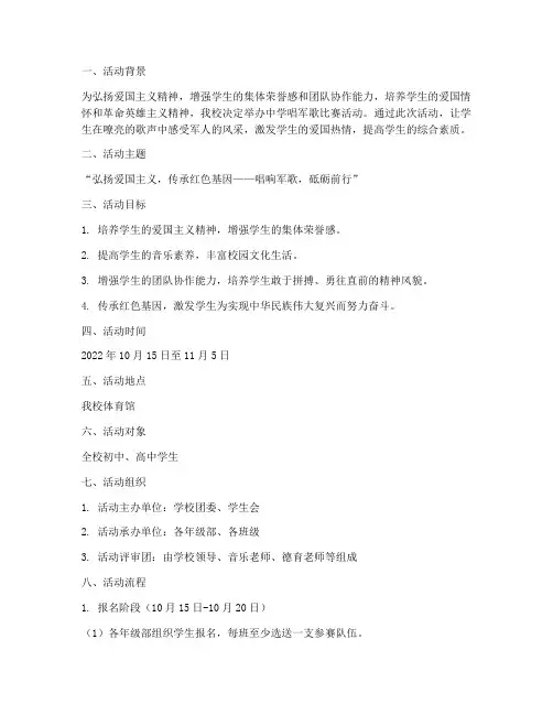 中学唱军歌比赛活动方案