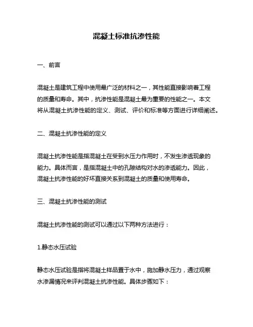 混凝土标准抗渗性能