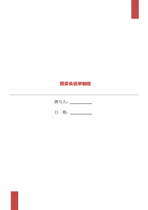 班委会选举制度