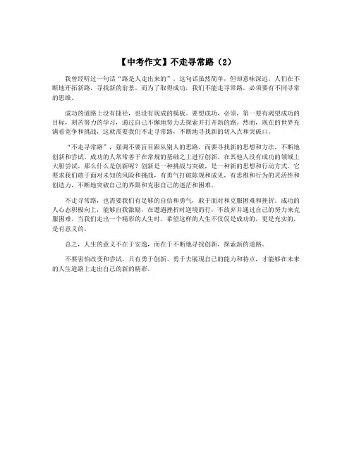【中考作文】不走寻常路(2)