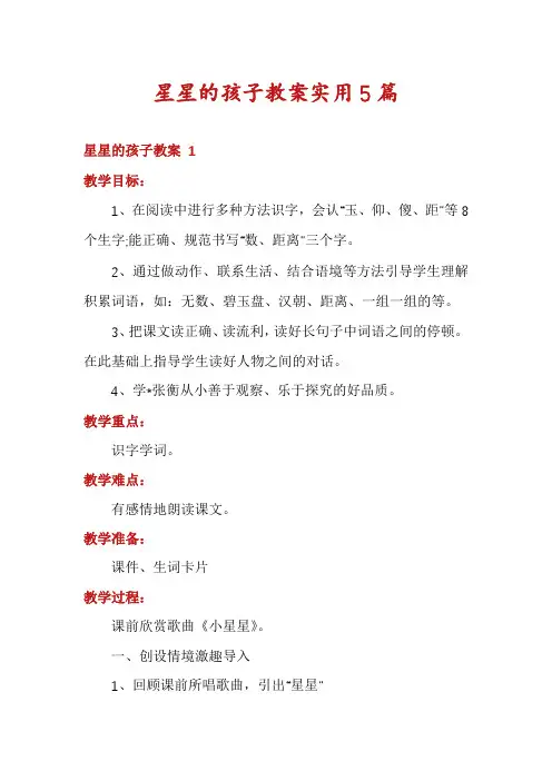 星星的孩子教案实用5篇