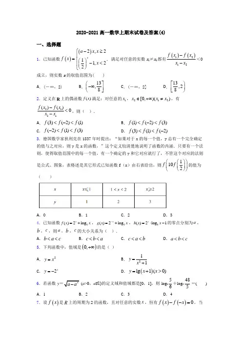 2020-2021高一数学上期末试卷及答案(4)