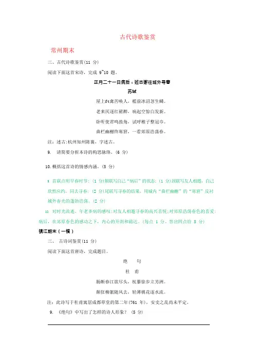 江苏省各地市2019届高三上学期期末语文试卷分类汇编：古代诗歌鉴赏(可编辑修改word版)