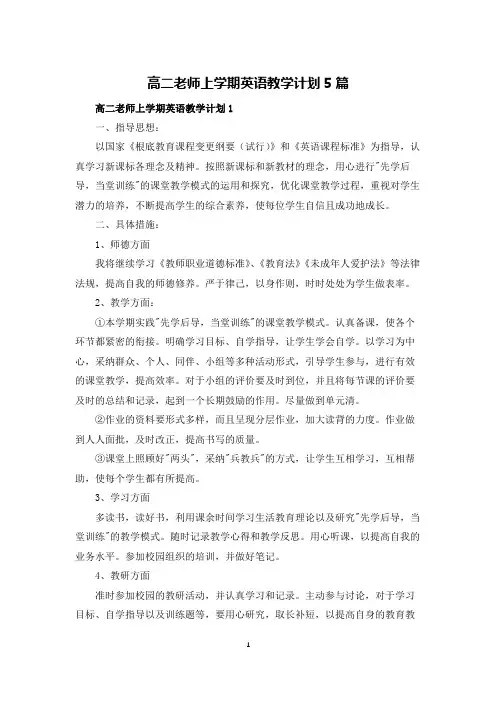 高二老师上学期英语教学计划5篇