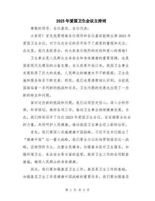 2023年爱国卫生会议主持词