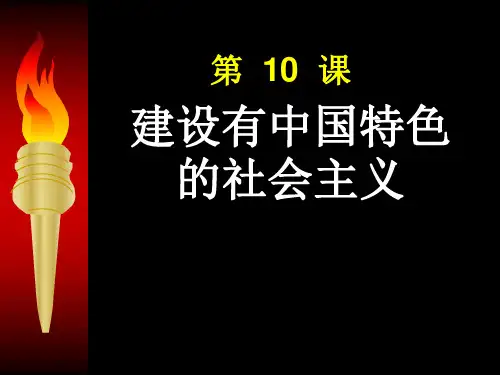 八下历史第10课 建设有中国特色的社会主义