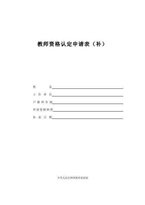 教师资格认定申请表(补)