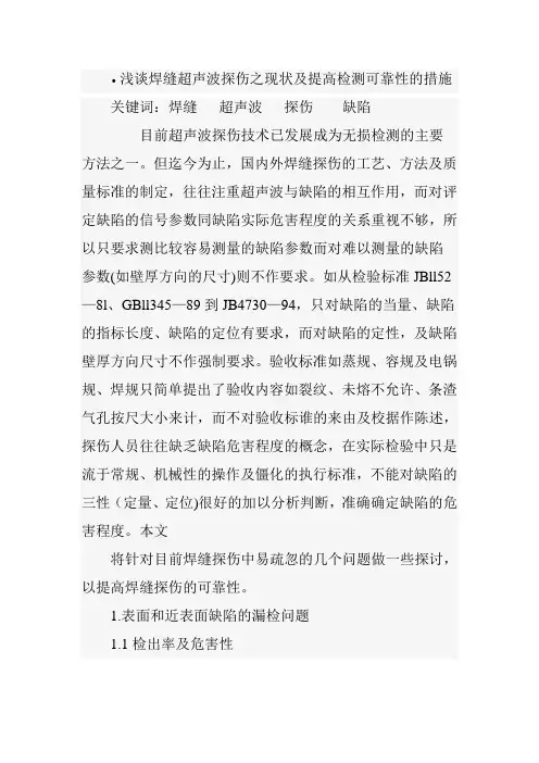 浅谈超声波焊缝探伤