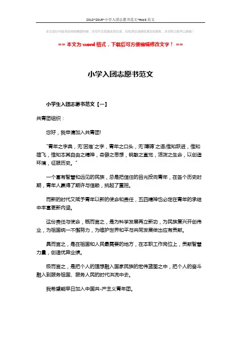 2018-2019-小学入团志愿书范文-word范文 (4页)