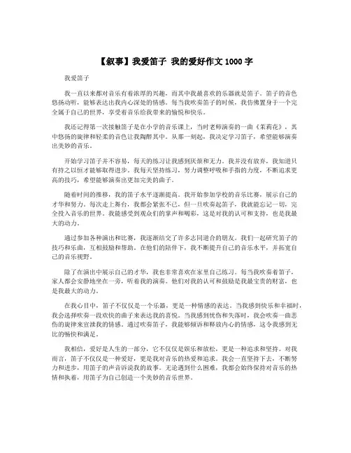 【叙事】我爱笛子 我的爱好作文1000字