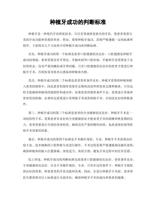 种植牙成功的判断标准
