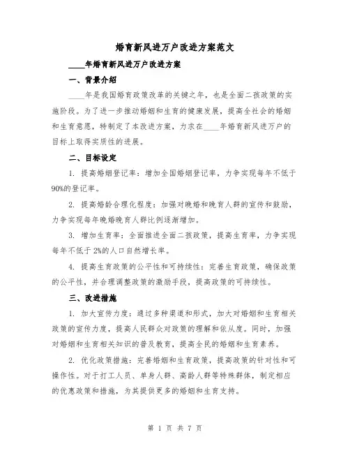 婚育新风进万户改进方案范文(三篇)