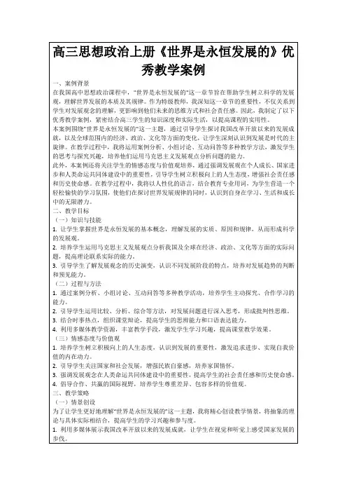 高三思想政治上册《世界是永恒发展的》优秀教学案例