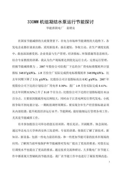 330MW机组凝结水泵运行节能探讨