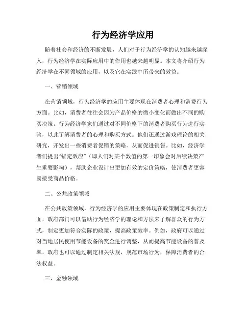 行为经济学应用