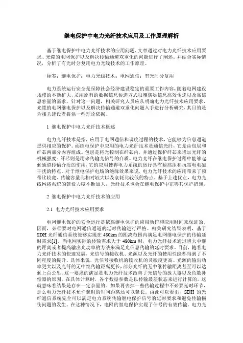 继电保护中电力光纤技术应用及工作原理解析