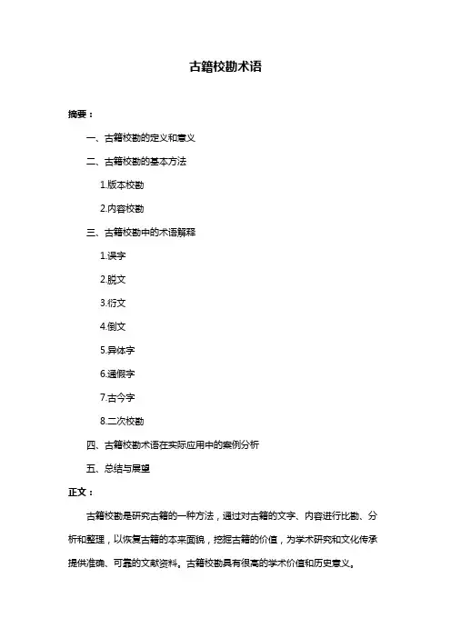古籍校勘术语